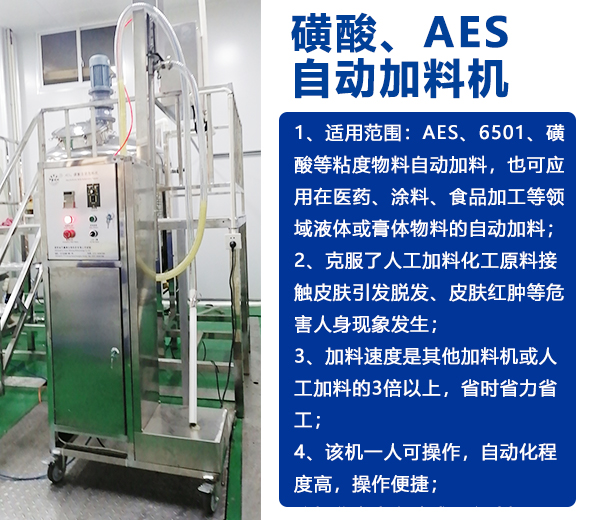 AES磺酸加料機、實驗室乳化機、片堿食鹽自動加料機-04